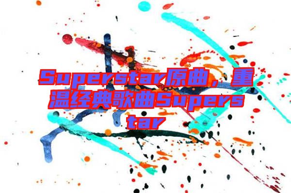 Superstar原曲，重溫經(jīng)典歌曲Superstar
