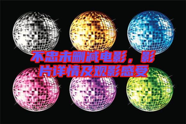 不忠未刪減電影，影片詳情及觀影感受