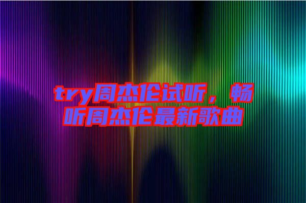 try周杰倫試聽，暢聽周杰倫最新歌曲