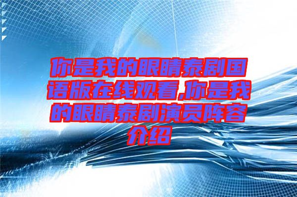 你是我的眼睛泰劇國(guó)語版在線觀看,你是我的眼睛泰劇演員陣容介紹