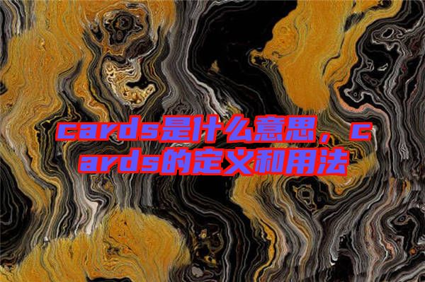cards是什么意思，cards的定義和用法