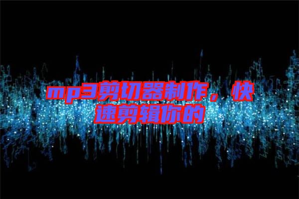 mp3剪切器制作，快速剪輯你的