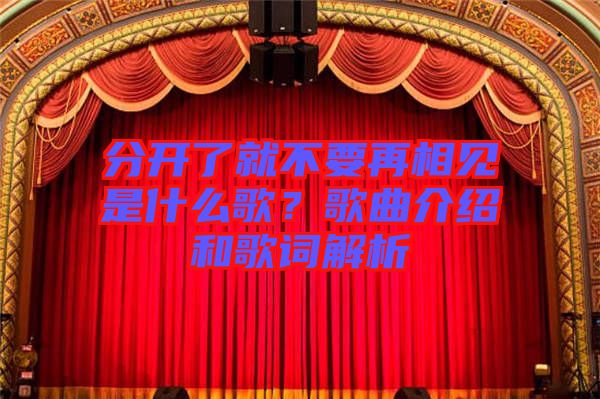 分開了就不要再相見是什么歌？歌曲介紹和歌詞解析