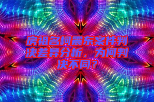 房祖名柯震東案件判決差異分析，為何判決不同？