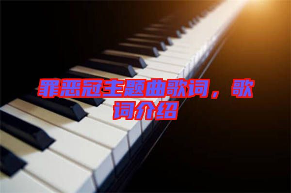 罪惡冠主題曲歌詞，歌詞介紹