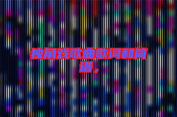 獨(dú)角戲歌曲歌詞和簡譜，