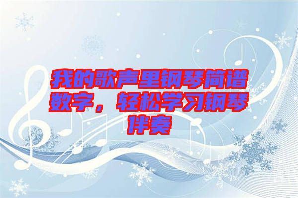 我的歌聲里鋼琴簡譜數(shù)字，輕松學(xué)習(xí)鋼琴伴奏