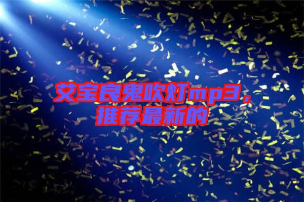 艾寶良鬼吹燈mp3，推薦最新的