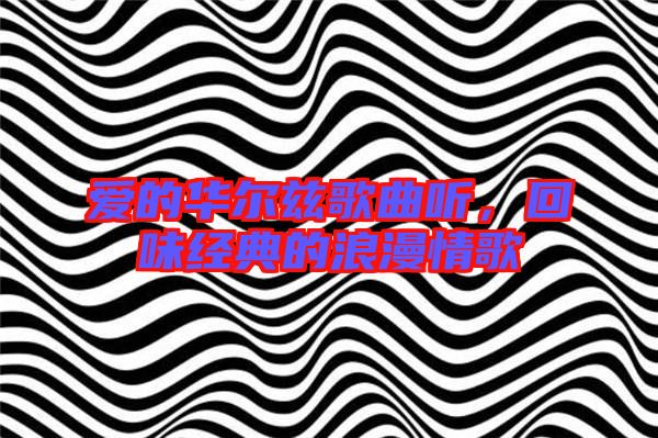 愛的華爾茲歌曲聽，回味經(jīng)典的浪漫情歌