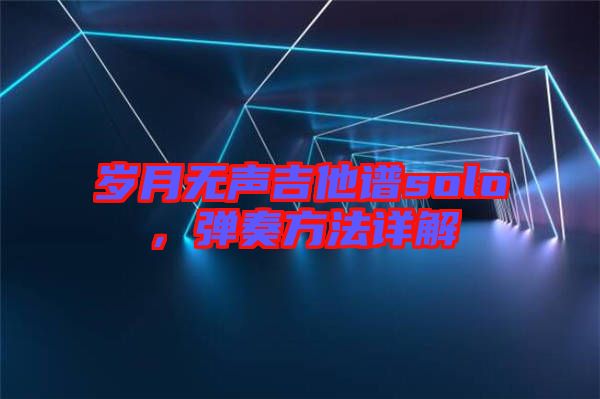 歲月無(wú)聲吉他譜solo，彈奏方法詳解