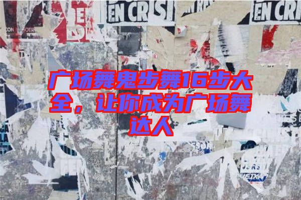 廣場舞鬼步舞16步大全，讓你成為廣場舞達(dá)人