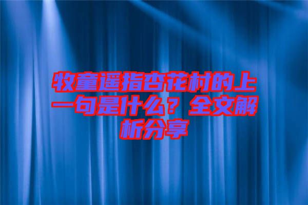 牧童遙指杏花村的上一句是什么？全文解析分享