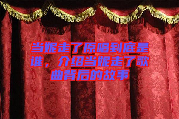 當(dāng)妮走了原唱到底是誰，介紹當(dāng)妮走了歌曲背后的故事