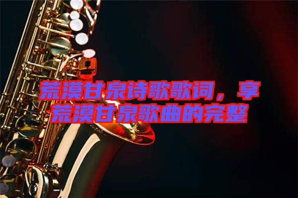 荒漠甘泉詩(shī)歌歌詞，享荒漠甘泉歌曲的完整