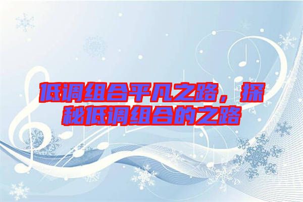 低調(diào)組合平凡之路，探秘低調(diào)組合的之路