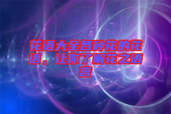 花語大全各種花的花語，讓你了解花之語言