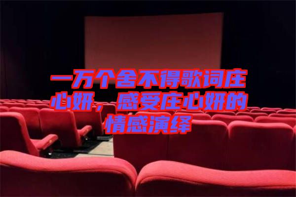 一萬個舍不得歌詞莊心妍，感受莊心妍的情感演繹