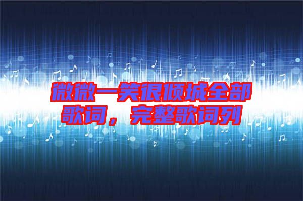 微微一笑很傾城全部歌詞，完整歌詞列