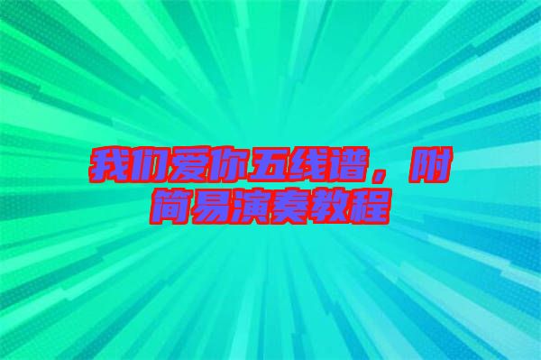 我們愛你五線譜，附簡易演奏教程