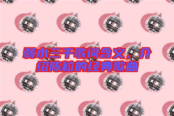 弱水三千歌詞含義，介紹陳粒的經(jīng)典歌曲