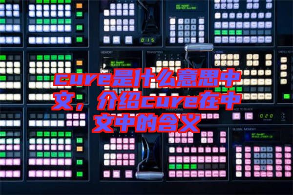 cure是什么意思中文，介紹cure在中文中的含義