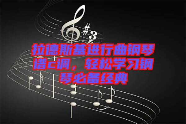拉德斯基進行曲鋼琴譜c調(diào)，輕松學習鋼琴必備經(jīng)典