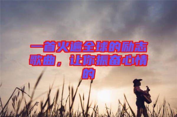 一首火遍全球的勵(lì)志歌曲，讓你振奮心情的