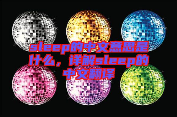 sleep的中文意思是什么，詳解sleep的中文翻譯