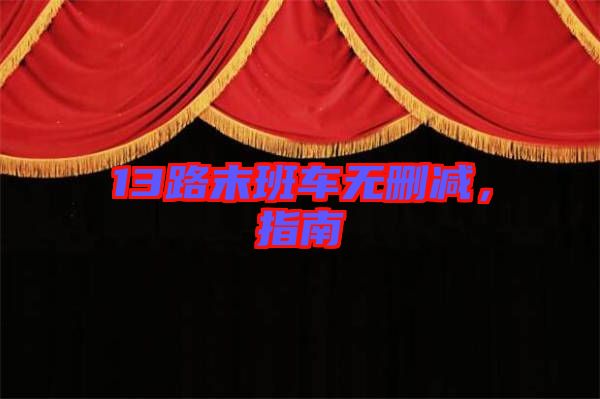 13路末班車(chē)無(wú)刪減，指南