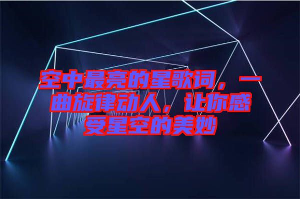 空中最亮的星歌詞，一曲旋律動人，讓你感受星空的美妙
