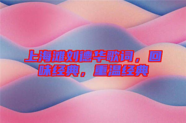 上海灘劉德華歌詞，回味經(jīng)典，重溫經(jīng)典