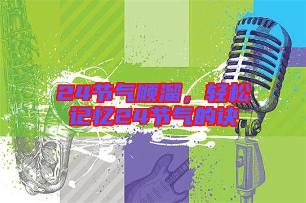 24節(jié)氣順溜，輕松記憶24節(jié)氣的訣