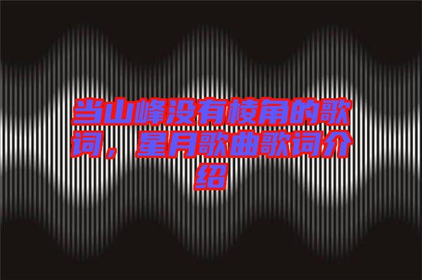 當(dāng)山峰沒有棱角的歌詞，星月歌曲歌詞介紹