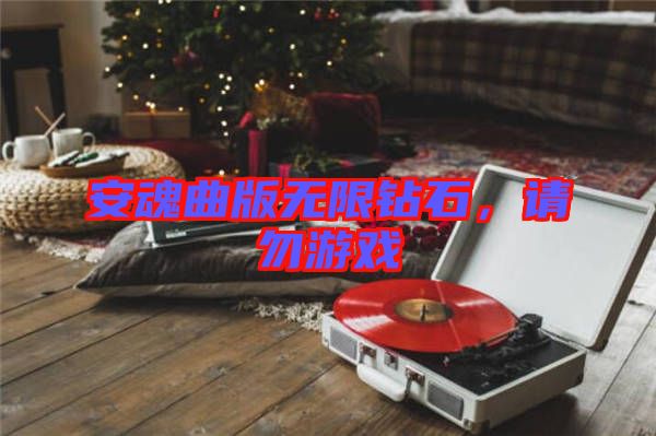 安魂曲版無限鉆石，請勿游戲