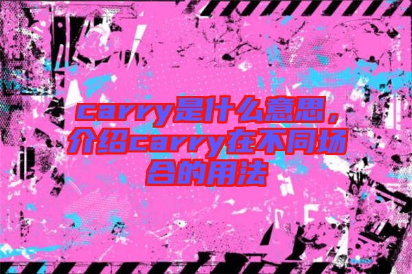 carry是什么意思，介紹carry在不同場合的用法