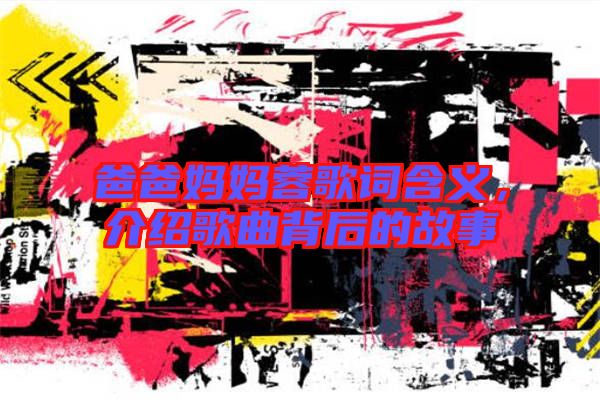 爸爸媽媽蓉歌詞含義，介紹歌曲背后的故事