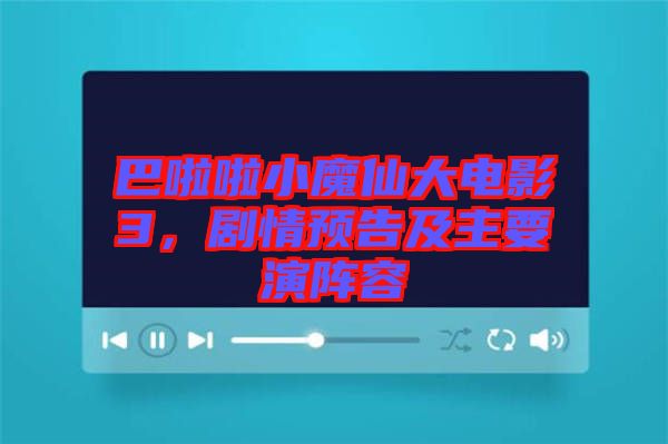 巴啦啦小魔仙大電影3，劇情預(yù)告及主要演陣容