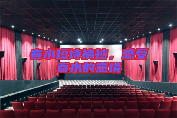 春水短詩摘抄，感受春水的意境