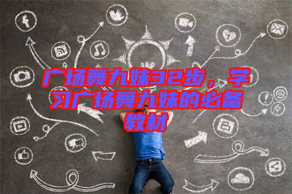 廣場舞九妹32步，學(xué)習(xí)廣場舞九妹的必備教材