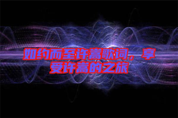 如約而至許嵩歌詞，享受許嵩的之旅