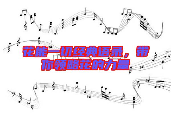 花能一切經(jīng)典語錄，帶你領(lǐng)略花的力量