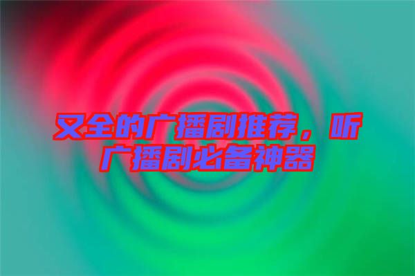 又全的廣播劇推薦，聽廣播劇必備神器