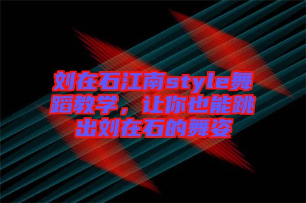 劉在石江南style舞蹈教學(xué)，讓你也能跳出劉在石的舞姿