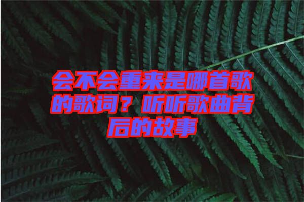 會不會重來是哪首歌的歌詞？聽聽歌曲背后的故事