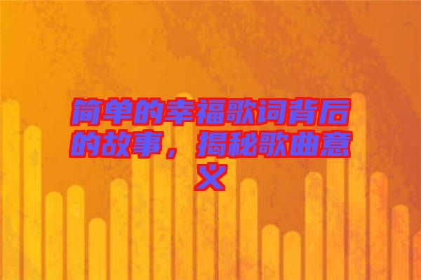 簡單的幸福歌詞背后的故事，揭秘歌曲意義