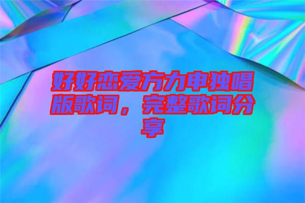 好好戀愛方力申獨唱版歌詞，完整歌詞分享