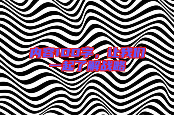 內(nèi)容100字，讓我們一起了解戰(zhàn)略