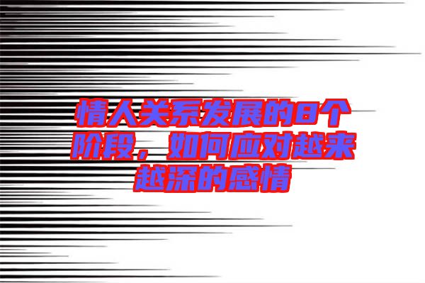 情人關(guān)系發(fā)展的8個(gè)階段，如何應(yīng)對(duì)越來(lái)越深的感情
