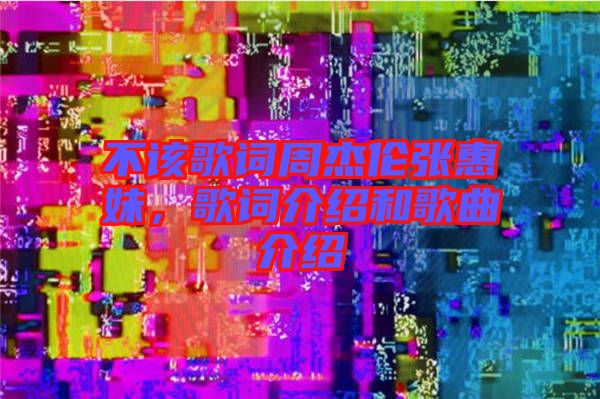 不該歌詞周杰倫張惠妹，歌詞介紹和歌曲介紹