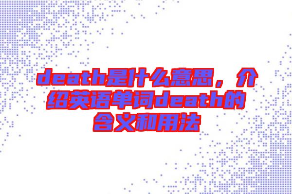 death是什么意思，介紹英語單詞death的含義和用法